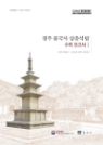 경주 불국사 삼층석탑 수리보고서(전2권)