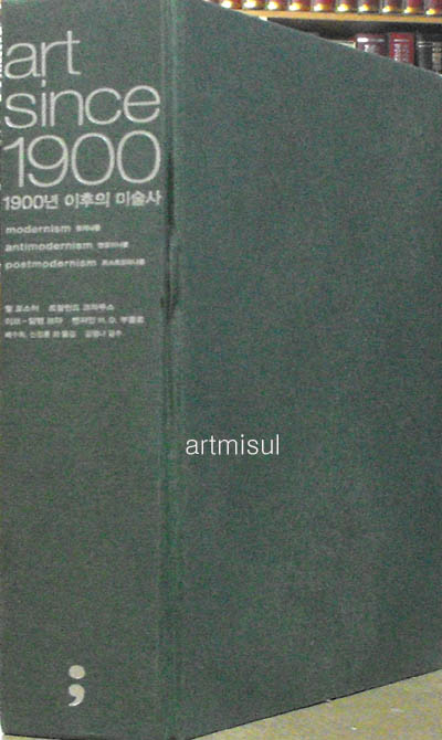Art Since 1900 (Modernism, Antimodernism, Postmodernism). 1900년 이후의 미술사