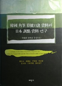 한국 각필 부호구결 자료와 일본 훈점 자료 연구