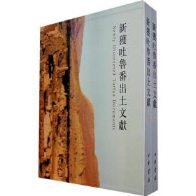 新獲吐魯番出土文獻 (上下) (중문번체대륙판, 2008 초판 영인본, 상하 합본 전1책) 신획토로번출토문헌 