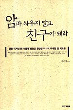 암과 싸우지 말고 친구가 돼라 (건강/상품설명참조/2)