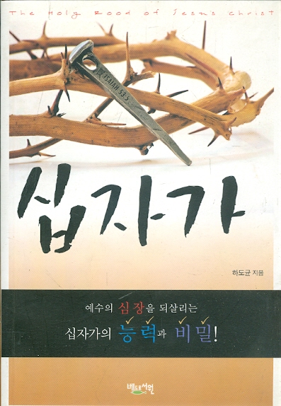 십자가 (실천편 없음) : 예수의 심장을 되살리는 십자가의 능력과 비밀