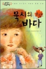 묵시의 바다 - 교과서 한국문학