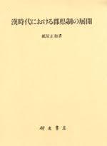 漢時代における郡縣制の展開 (일문판, 2009 초판영인본) 한대 군현제의 전개