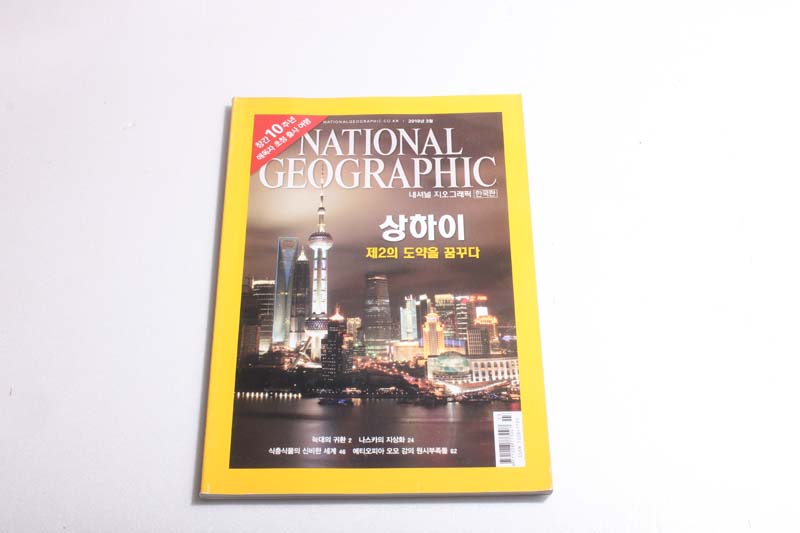 NATIONAL GEOGRAPHIC 한국판 2010/3 늑대의 귀환.나스카 지상화.식충식물.에티오피아 오모 강의 원시부족들.상하이