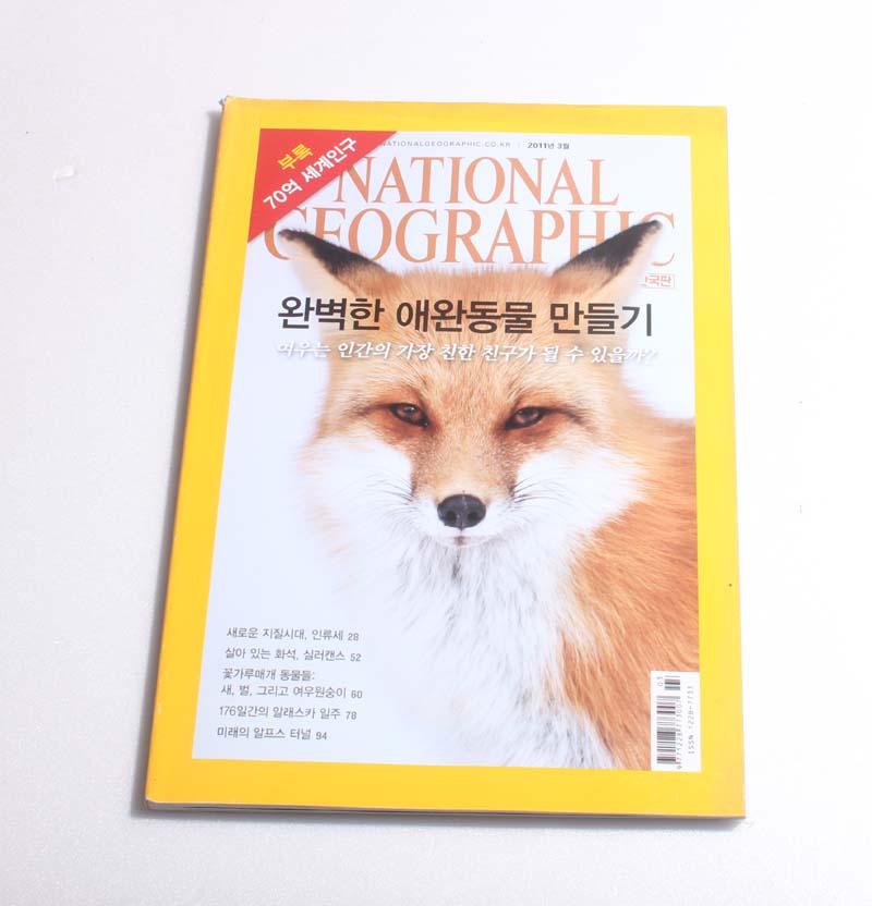 NATIONAL GEOGRAPHIC 2011/3 70억 세계인구 야생동물 길들이기.인류세.실러캔스.꽃가루매개 동물들.알래스카 일주.알프스 터널