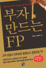 부자 만드는 FP (경제/2)