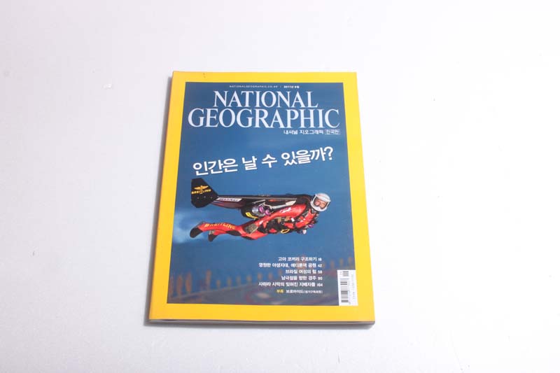 NATIONAL GEOGRAPHIC 한국판 2011/9  개인비행.고아 코끼리.애디론댁 공원.브라질.아문센과 스콧.북아프리카의 루아레그족