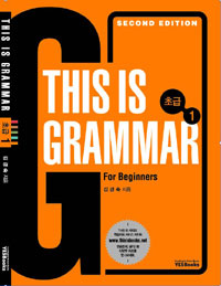 This Is Grammar 초급 1 - 대한민국 영문법 교재의 기준 (외국어/큰책)