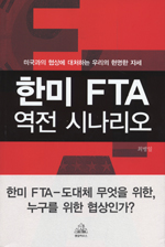 한미 FTA 역전 시나리오 - 미국과의 협상에 대처하는 우리의 현명한 자세 (정치/상품설명참조/2)