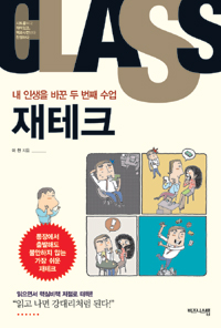 내 인생을 바꾼 두 번째 수업 : 재테크 (자기계발/상품설명참조/2)