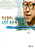 목이말라도 도천의 물은 마시지 않는다 (에세이/상품설명참조/2)