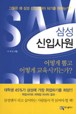 삼성 신입사원 - 어떻게 뽑고 어떻게 교육시키는가? (자기계발/상품설명참조/2)