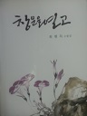 창문을 열고 (수필 01)