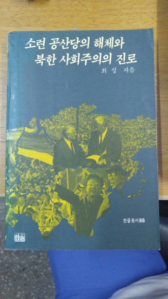 소련 공산당의 해체와 북한 사회주의의 진로