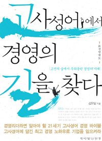 고사성어에서 경영의 길을 찾다 - 고전의 숲에서 주워올린 경영의 지혜 (경제/2)