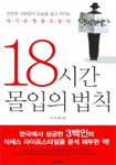 18시간 몰입의 법칙 (자기계발/상품설명참조/2)