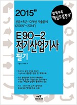 2015 E90-2 전기 산업기사 필기