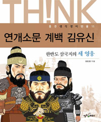 연개소문 계백 김유신 - 한반도 삼국지의 세 영웅 (아동/2)