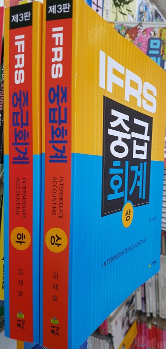 IFRS 중급회계 상.하