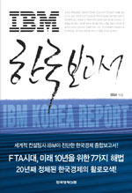 IBM 한국 보고서 (경제/상품설명참조/2)