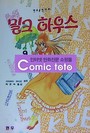 밀크하우스 1-9 완결