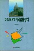 한국인을 위한 미국법률상식 (정치/상품설명참조/2)