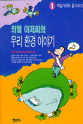 우리 환경 이야기 1 - 먹을거리와 물 이야기 (아동/상품설명참조/2)