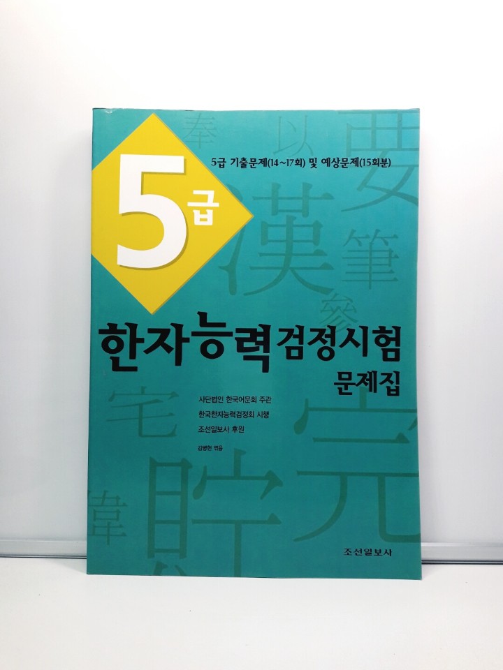 5급 한자능력검정시험문제집