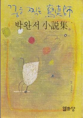 꿈을 찍는 사진사 (&#39;78 초판.세로쓰기) 