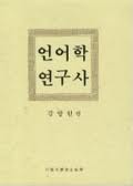 언어학 연구사 (1991 초판)