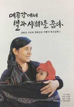 메콩강에서 별과 시를 줍다