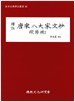 역주 당송팔대가문초 구양수 2 (동양고전역주총서 46) 