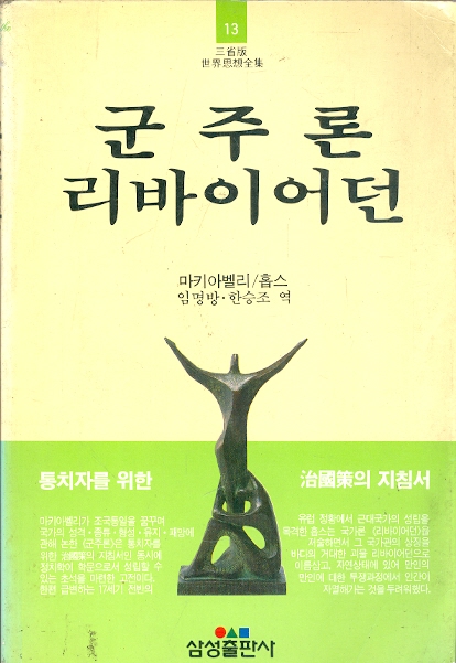 군주론 리바이어던 - 삼성판 세계사상전집 13