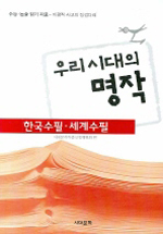 우리시대의 명작 - \&#39;20~\&#39;80년대 한국,세계 명시 (시/상품설명참조/2)