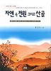 자연속 전원 그리고 산골 - 자연속전원 자연 속 (에세이/2)