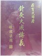침구대성강의 / 莊育民 편저 중국책
