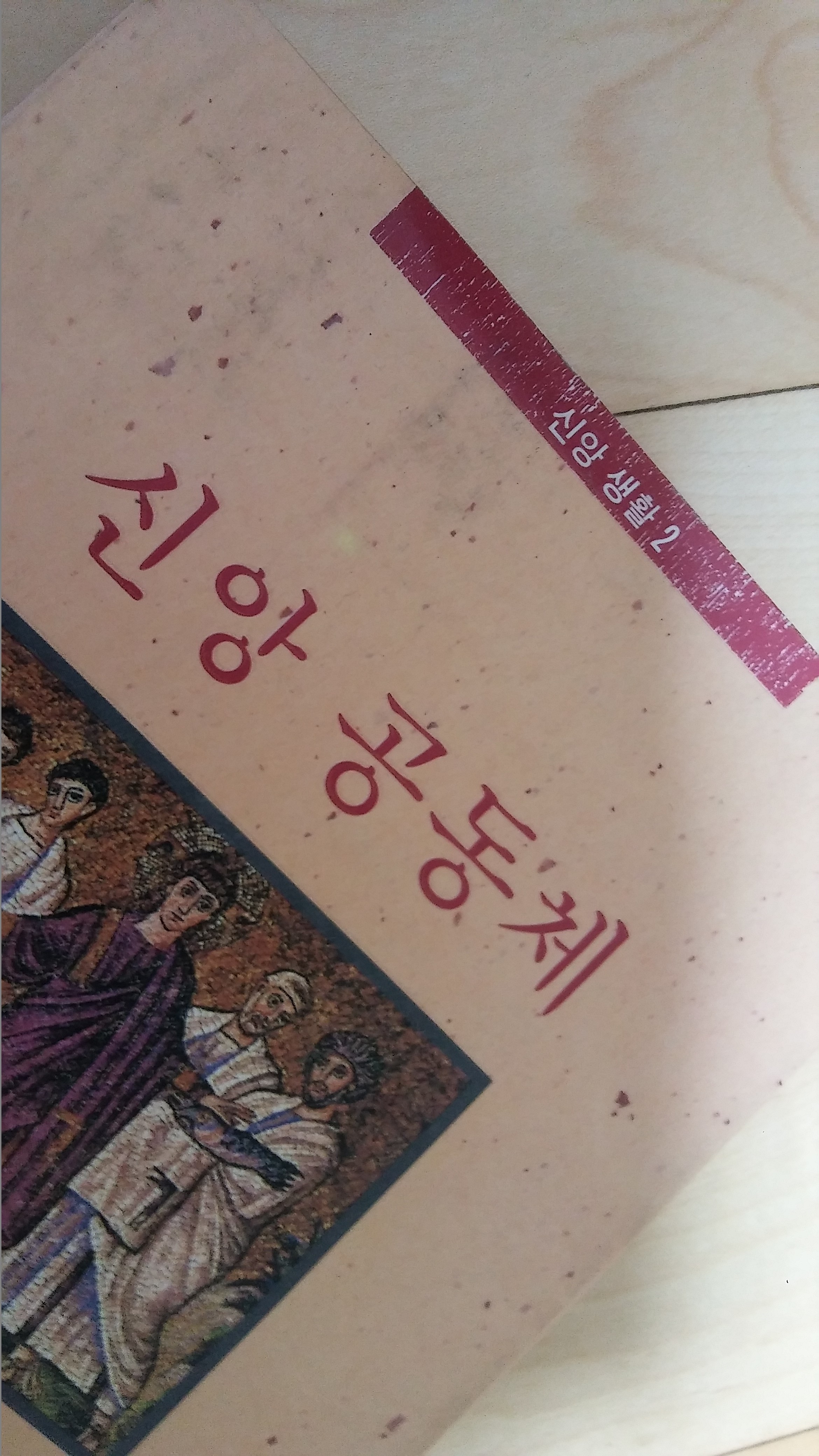 신앙공동체 1991년 발행