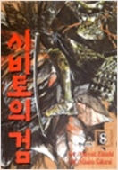 시비토의 검 1-8 완결