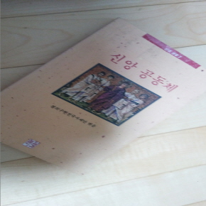 신앙공동체 1991년 발행