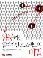 성공하는 웹디자인 프로젝트의 비밀 (컴퓨터/큰책/상품설명참조/2)