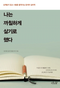 나는 까칠하게 살기로 했다 - 상처받지 않고 사람을 움직이는 관계의 심리학 (자기계발/상품설명참조/2)