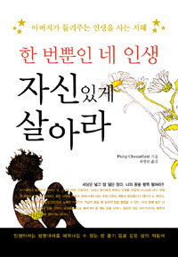 한 번뿐인 네 인생 자신있게 살아라 - 아버지가 들려주는 인생을 사는 지혜 (에세이/상품설명참조/2)