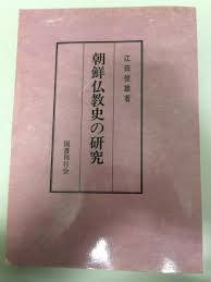 朝鮮佛敎史の硏究 (일문판, 1977 초판영인본) 조선불교사 연구