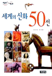 세계의 신화 50선 (아동/상품설명참조/2)