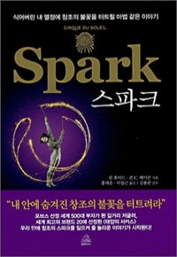스파크 Spark (자기계발/양장/상품설명참조/2)