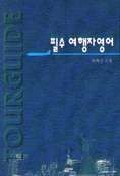 필수 여행자 영어 (외국어/작은책/상품설명참조/2)