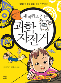 만화 세 바퀴로 가는 과학자전거 - 강양구의 과학.기술.사회 가로지르기 (과학/2)