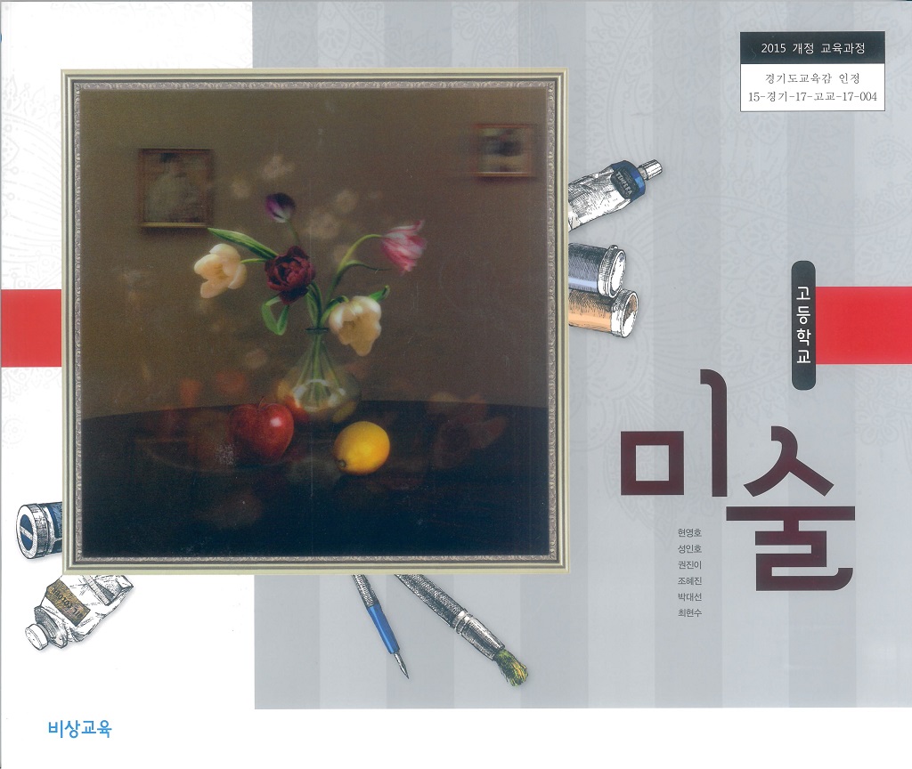 고등학교 미술 교과서 (비상교육-현영호)