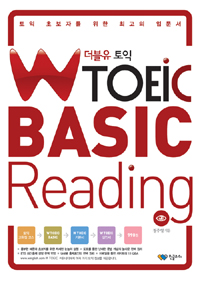 W TOEIC Basic Reading - 토익 초보자를 위한 최고의 입문서 (외국어/상품설명참조/2)
